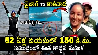 సముద్రంలో 150 కీ.మీ ఈది రికార్డు.. Goli Shyamala Swimming Video Vizag To Kakinada | QubeTV News