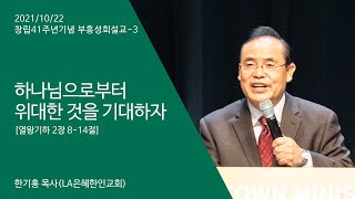 211022 창립41주년기념부흥성회-3 \