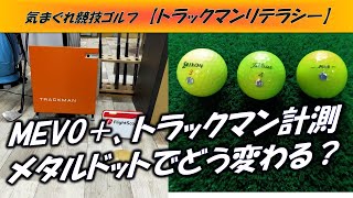 [ゴルフ弾道計測器]　トラックマン 、 MEVO+　測定結果 　メタルドットでどう変わる？：トラックマンリテラシー