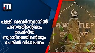 പള്ളി ഖബർസ്ഥാനിൽ പണത്തിന്റെയും രാഷ്ട്രീയ സ്വാധീനത്തിന്റെയും പേരിൽ വിവേചനമെന്ന് പരാതി