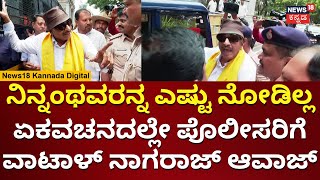 Vatal Nagaraj | ಪೊಲೀಸ್ ಜೀಪ್ ಹತ್ತಲ್ಲ ಅಂತ ವಾಟಾಳ್ ನಾಗರಾಜ್ ಹೈಡ್ರಾಮಾ | N18V