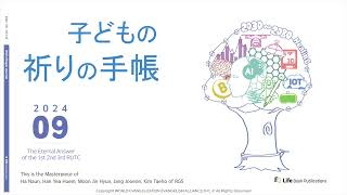 [子どもの祈りの手帳] 2024年9月10日