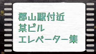 郡山駅付近 某ビル エレベーター集