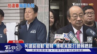 批韓不適任涉違憲 綠發動改選立法院長 傅萁酸:打臉賴總統｜TVBS新聞