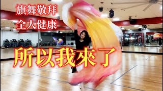 所以我來了 | 寶座樂團 | Worship Flag Dance ft. Jessica  旗舞敬拜 耶西之本 全人敬拜 全人健康 加州 501c 非營利