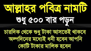 টাকা-পয়সা শুধু আসতেই থাকবে। অল্প দিনের মধ্যেই ধনী হবেন। ধন সম্পদ বৃদ্ধির ১০০ পরীক্ষিত আমল