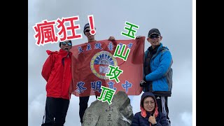 「一百零一種挑戰」 第一戰(玉山一日攻頂)