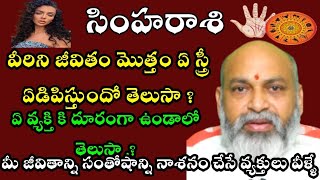 simha rasi సింహరాశి  వీరిని జీవితం మొత్తం  ఏ  స్త్రీ ఏడిపిస్తుందో తెలుసా ?