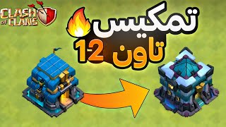 سلسله تمكيس التاون 12 بعد التحديث الجديد 🔥 | كلاش اوف كلانس