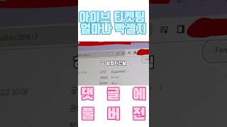 아이브 콘서트 티켓팅 얼마나 빡셀지 #아이브 #콘서트 #티켓팅