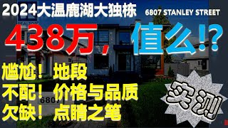 第3期 | 2024大温鹿湖大独栋 | 438万, 值么!？ | 尴尬！地段 | 不配！价格与品质 | 欠缺！点睛之笔地址：6807 STANLEY STREET, Burnaby