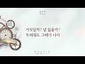 mv sool j 술제이 paul kim 폴킴 ultima 울티마 _ thinking of you 널 떠올리는게