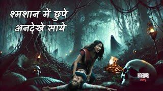 श्मशान में छुपे अनदेखे साये: एक सच्ची कहानी| Daravni Hindi kahaniyan| Bhootia ghatnaye