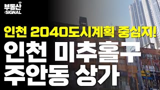 부동산시그널 : 인천광역시 미추홀구 주안동 상가