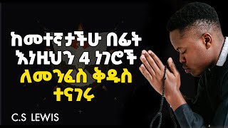 ይህን ካደረኩ በኃላ ህይወቴ ተቀየረ!