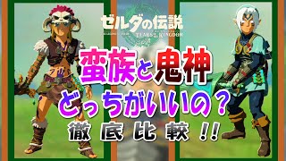 【ティアキン】攻撃力アップ装備！蛮族と鬼神どちらが良いか！【ゼルダの伝説ティアーズオブザキングダム】/ジャイと共のトニー