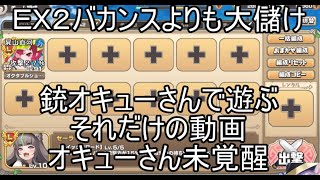 【琴葉茜実況】銃オキューさんで遊ぶ【EX２バカンスよりも大儲け】モンスター娘TD