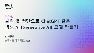 [AI/ML] 클릭 몇 번만으로 ChatGPT 같은 생성 AI (Generative AI) 모델 만들기