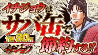 【漫画】究極の節約食材…“サバ缶”『上京生活録イチジョウ』【公式】【節約/ドケチ/貧乏飯】