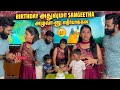 Birthday Girl-க்கு புடிச்சதை Finally வாங்கி கொடுத்தாச்சு🤩|Sangeetha's Birthday Went Very Emotional❤️