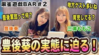 【麻雀遊戯BAR】豊後葵の実態に迫る！\