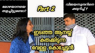 ഇടഞ്ഞ കൊമ്പനെ തളക്കുന്ന  Vellakoch മനസ്സ് തുറക്കുന്നു  | വെള്ളകൊച്ച്‌ || part 2