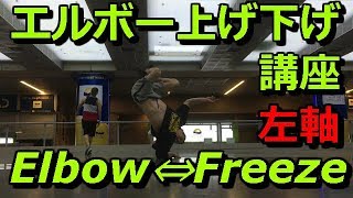 【ブレイクダンス】【左軸】エルボー上げ下げ　How to elbow freeze combo mirror