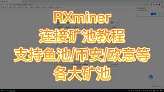 【R级矿工】连不上矿池？矿池连接总是失败？保姆级教程教你怎么连国外矿池