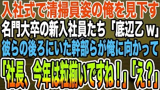 【感動する話】入社式で清掃員姿の俺を見下す名門大卒の新入社員たち「底辺乙wこんな仕事しかできないんだなw」→彼らの後ろにいた幹部らが俺に向かって「社長、今年は粒揃いですね！」「え？」【泣ける