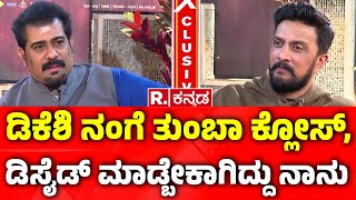 Kichcha Sudeep Exclusive Interview: ಡಿಕೆಶಿ ನಂಗೆ ತುಂಬಾ ಕ್ಲೋಸ್, ಡಿಸೈಡ್ ಮಾಡ್ಬೇಕಾಗಿದ್ದು ನಾನು