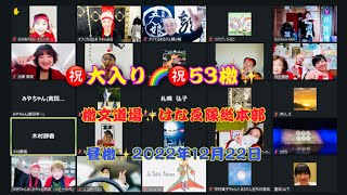 ㊗大入り🌈㊗53檄✨檄文道場✨はなゑ隊総本部✨昼檄✨2022年12月22日