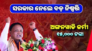 Anganwadi Workers Salary Increase Big Update | All Odisha Anganwadi News - 26 Agust 2024