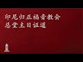 圣经中上帝对人的呼召（16）- 唐崇荣牧师/荣誉博士 | 印尼归正福音教会主日崇拜会 2024年7月21日