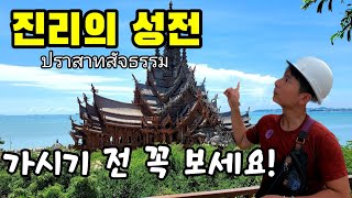 🇹🇭허니로드_태국 여행. 파타야 관광 필수코스. 진리의 성전