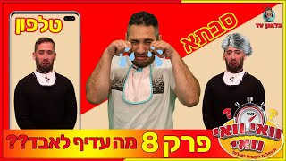 וואי וואי וואי - פרק 8 | טלפון או סבתא ?!