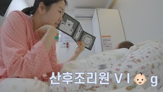 [산후조리원 Vlog] 천국이라는 그 곳, 너무나 바쁘기만 한 조리원 생활 시작 | 완모의 길 👶🏻✨