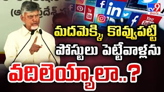 మదమెక్కి, కొవ్వుపట్టి పోస్టులు పెట్టేవాళ్లను వదిలెయ్యాలా..? : CM Chandrababu - TV9