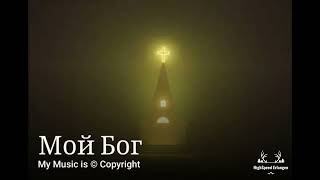 Мой Бог | Mój Boże | My God | Mein Gott