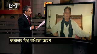 করোনায় বিশ্ব-বাণিজ্যে উদ্বেগ | Corona Virus | Songbadjog | Ekattor TV