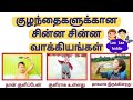 குழந்தைகளுக்கான சின்ன சின்ன வாக்கியங்கள்/Laalaakiddo/Small Sentences in Tamil for Kids & Children