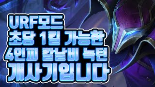 롤 우르프 URF 4인피 치명타100% 칼날비 녹턴 초당 1킬 가능합니다 [쏘핫트]