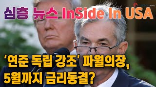 심층분석 미국뉴스 InSideUSA 1월 30일