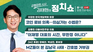 [정치쇼] 김남국 發 코인 로비 의혹(위정현)/ \