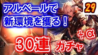 【シャドウバース】今勝てるコンロを目指して30連ガチャでデッキ強化【バハムート降臨】