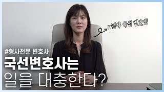 국선 변호사는 무료로 선임 가능? 비용과 방법이 궁금하다면!ㅣ박주현 변호사