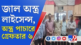 সরকারি আধিকারিকের সই জাল করে ভুয়ো অস্ত্র লাইসেন্স, পাকড়াও অস্ত্র পাচার চক্র | Weapons Smuggling