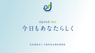 OSJぷらざ2023  【DAY1】 MOVIE 『今日もあなたらしく』