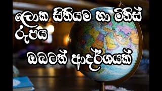 සිතියමෙන් අදර්ශයක් | Sithiyamen adarsayak | Sri lanka | Lanka | Lokaya | Loka sitiyam