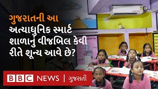 Gujarat માં નડિયાદની ઍરકંડિશન્ડ સરકારી શાળા, કેવી રીતે આપે છે બાળકોને ભાર વિનાનું ભણતર I Education