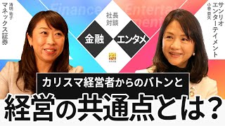 【社長対談_前編】マネックス証券×サンリオエンターテイメント_ダイバーシティ経営で変わる組織の未来とは【社長名鑑】